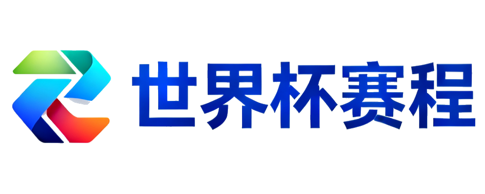 世界杯官方赛程