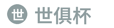 世俱杯